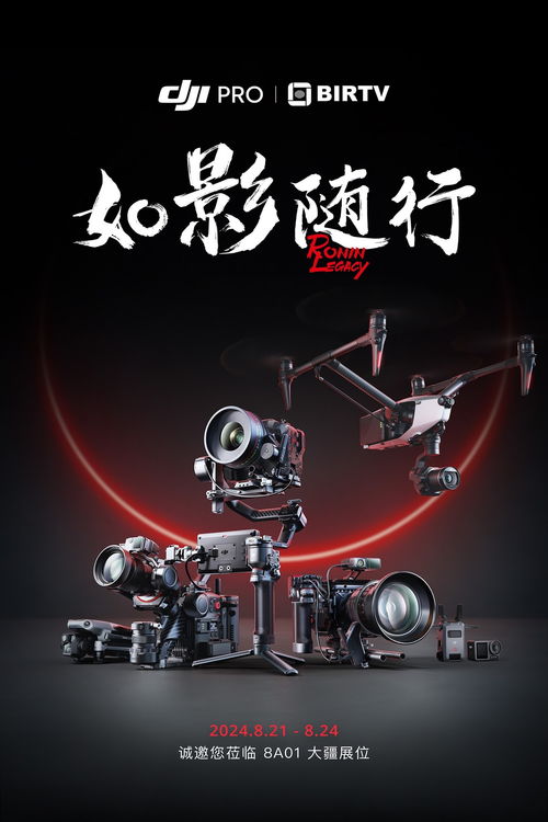 BIRTV 2024 大疆展示Pro级空地一体拍摄解决方案与网红产品引领摄影扩印服务新潮流